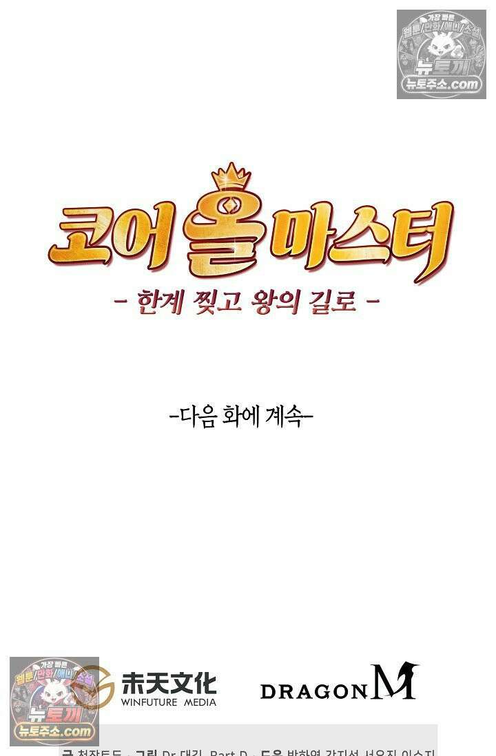 코어 올마스터: 한계 찢고 왕의 길로 41화 70
