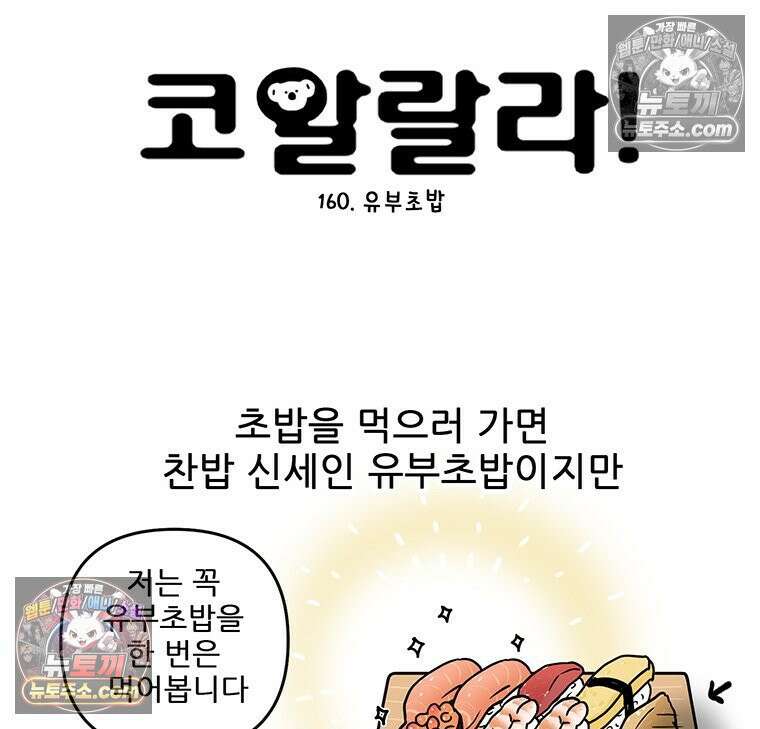 코알랄라 160화 유부초밥 7