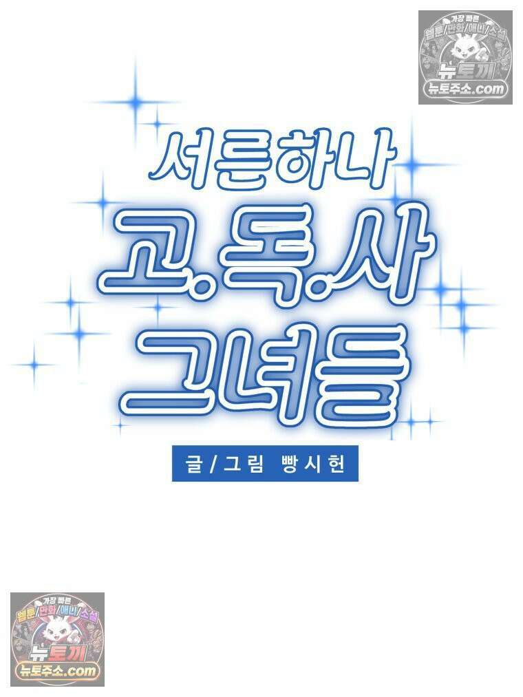 서른하나 고．독．사 그녀들 85화 17