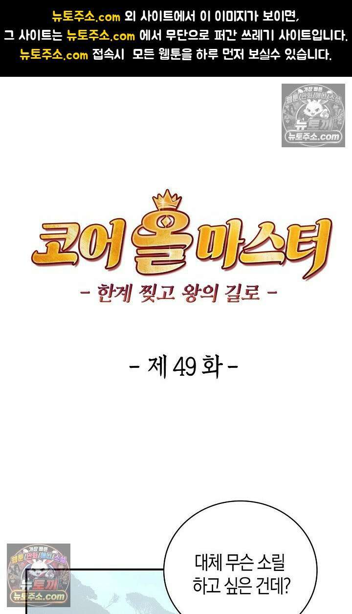 코어 올마스터: 한계 찢고 왕의 길로 49화 1