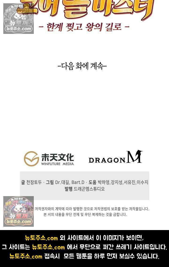코어 올마스터: 한계 찢고 왕의 길로 49화 75