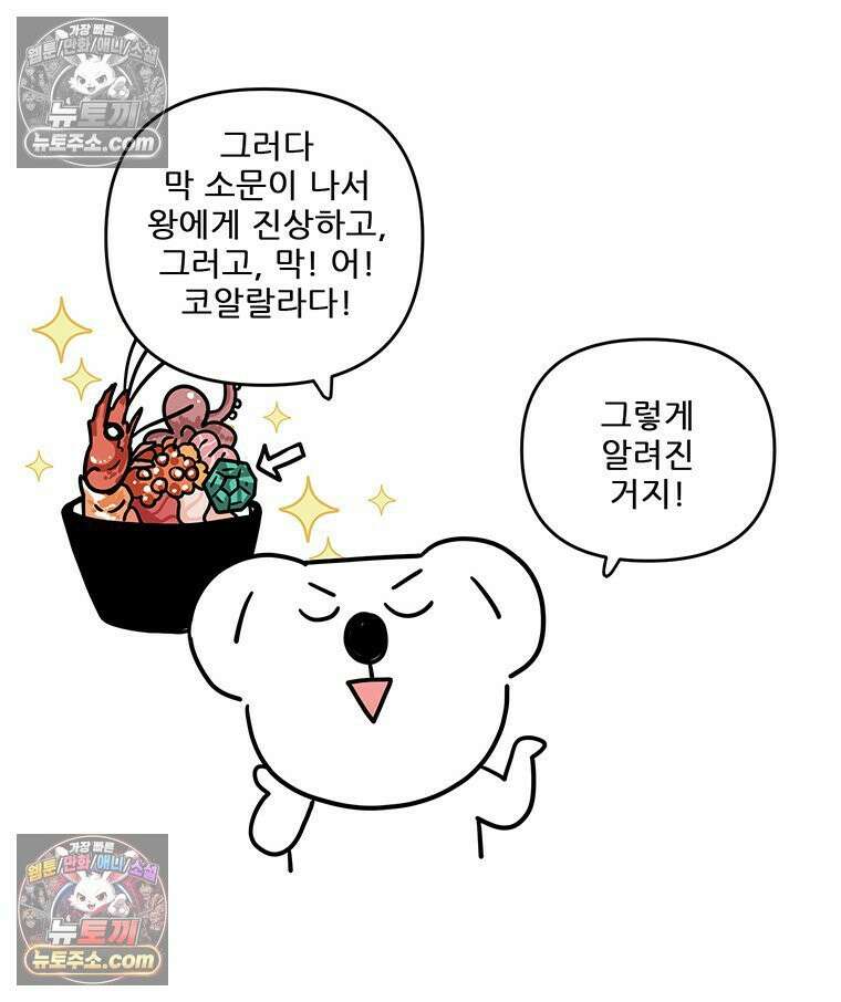 코알랄라 165화 해산물덮밥 20