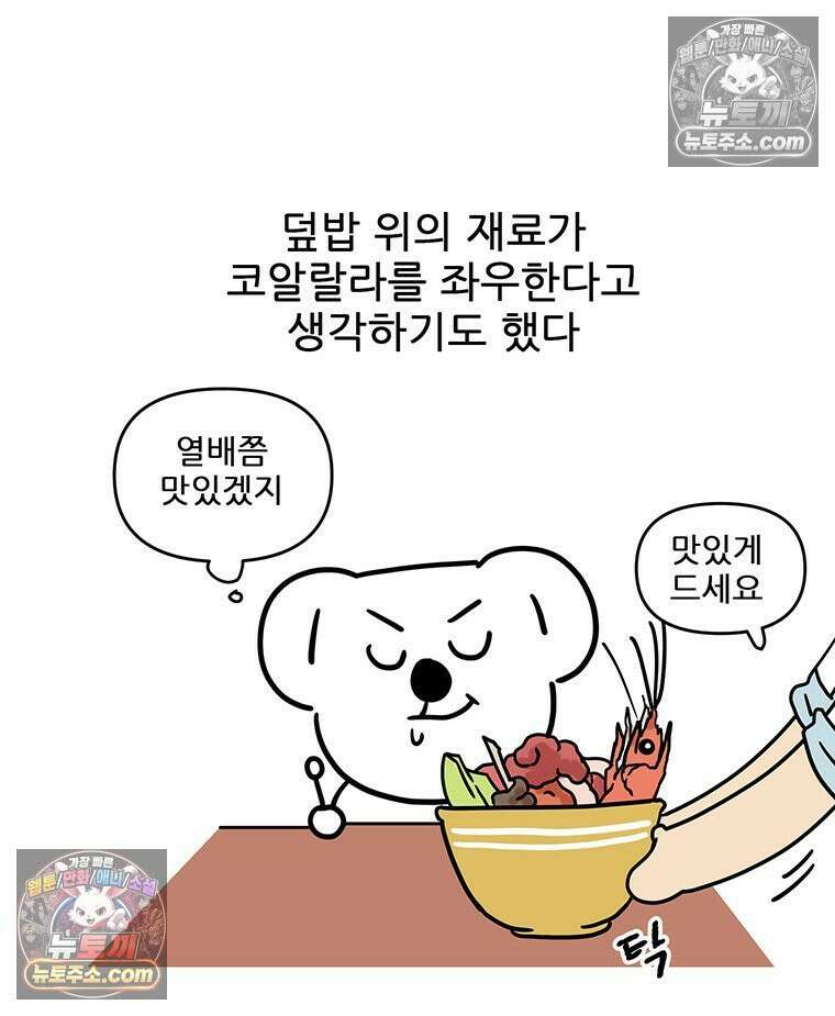코알랄라 165화 해산물덮밥 35