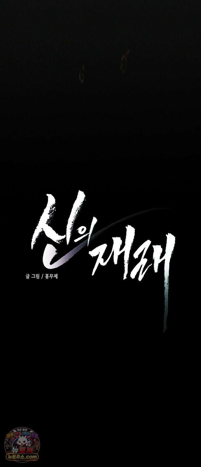 신의 재래 107화 신들의 전쟁(4) 5