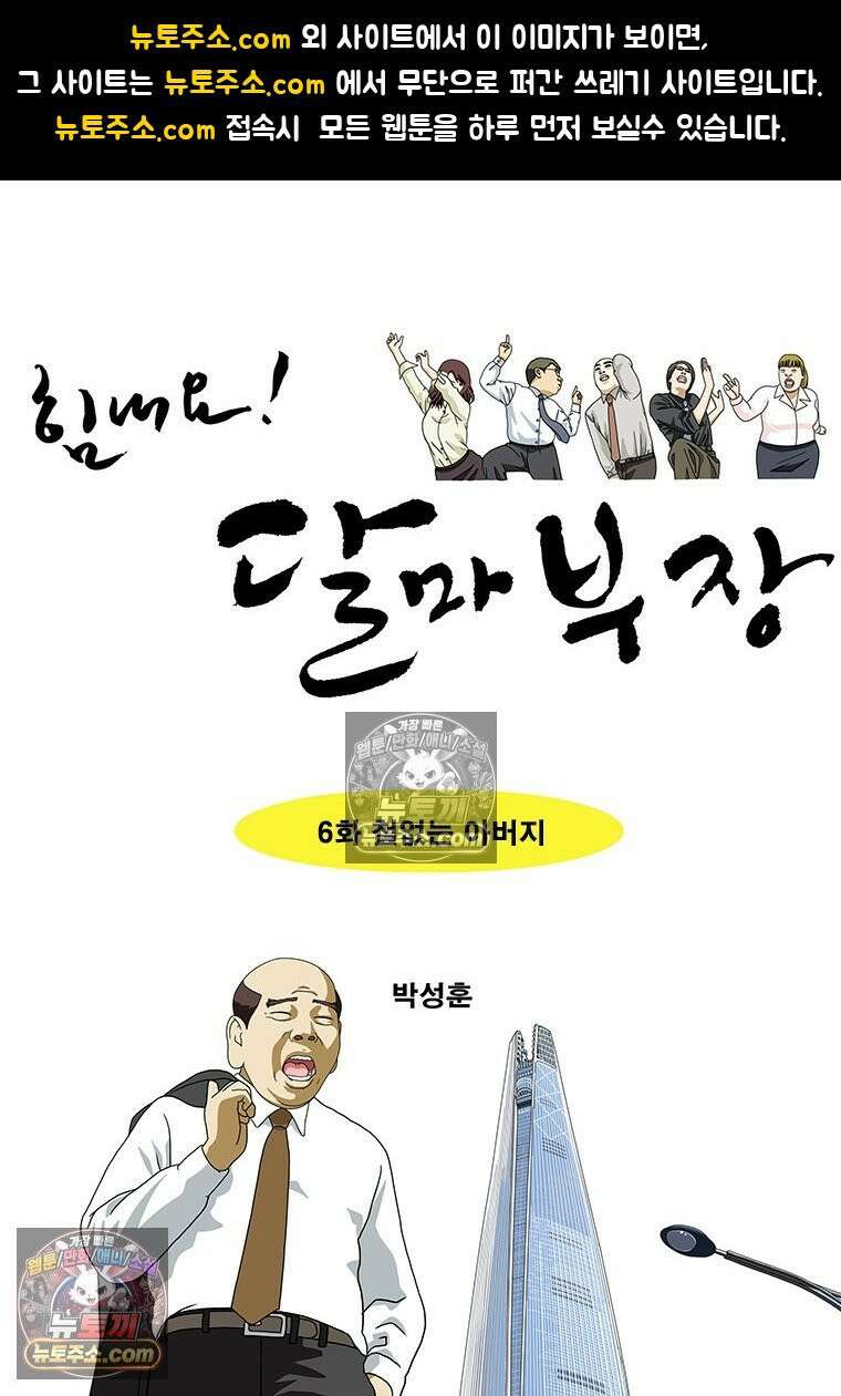 달마부장 시즌2 06화 철없는 아버지 1