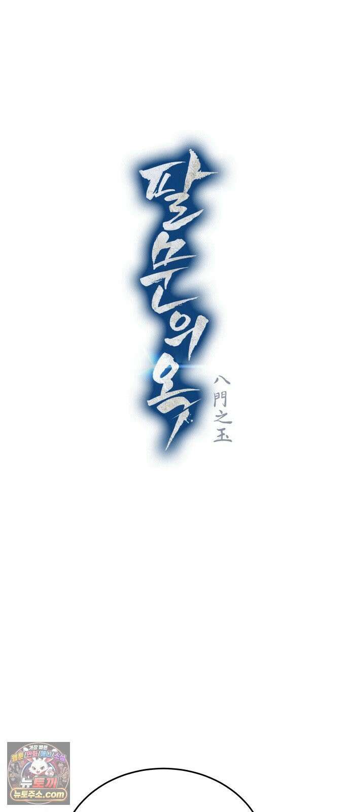 팔문의 옥 65화 8