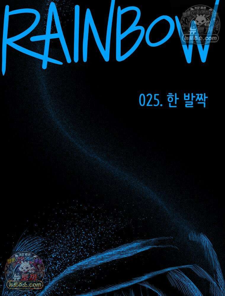 RAINBOW 25화 한 발짝 64