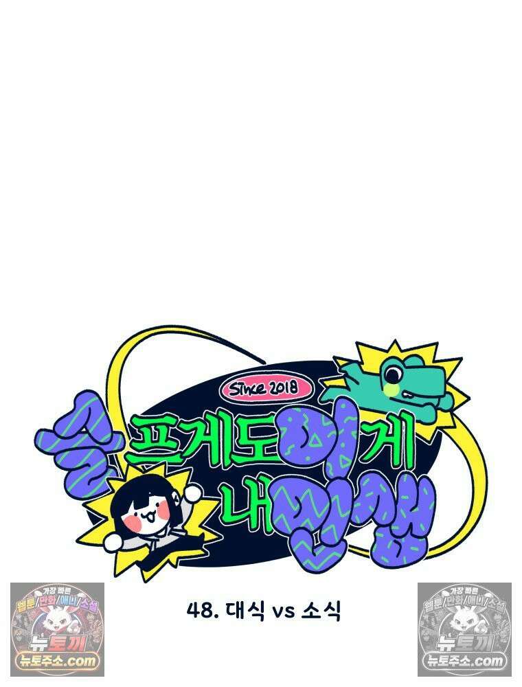 슬프게도 이게 내 인생 시즌4 48화 대식 vs 소식 11