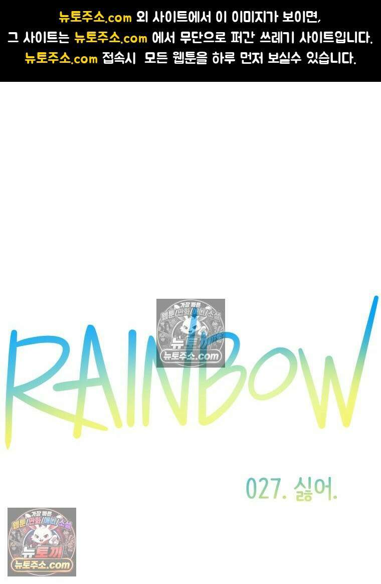 RAINBOW 27화． 싫어． 1