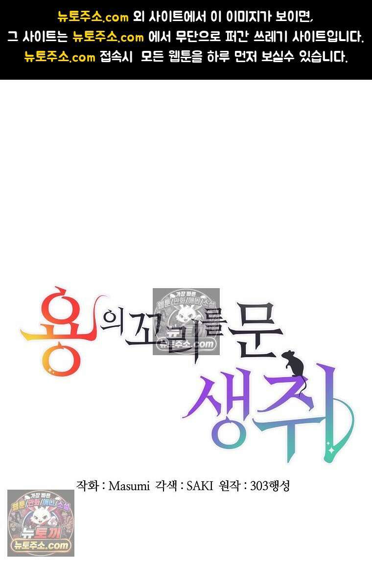 용의 꼬리를 문 생쥐 58화 1