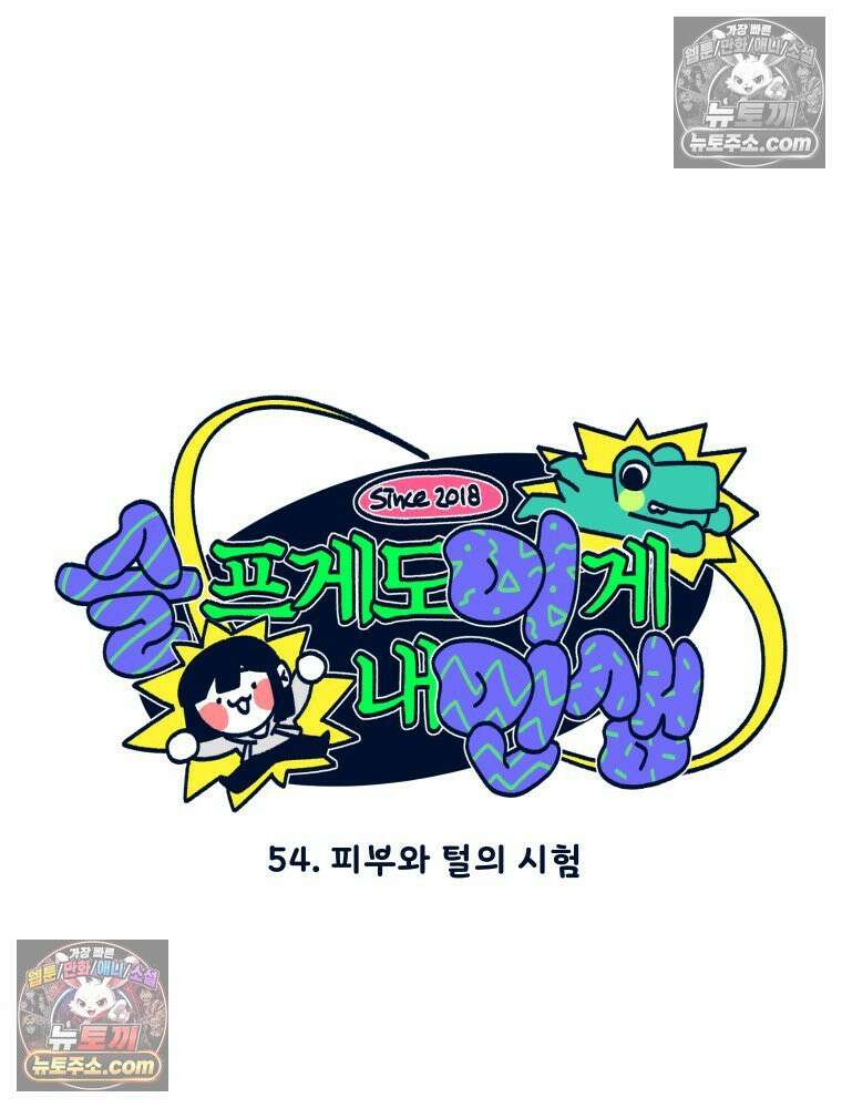 슬프게도 이게 내 인생 시즌4 54화 피부와 털의 시험 6