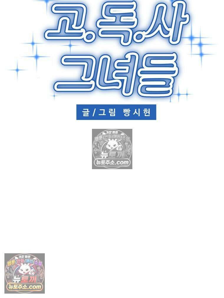 서른하나 고．독．사 그녀들 106화 32