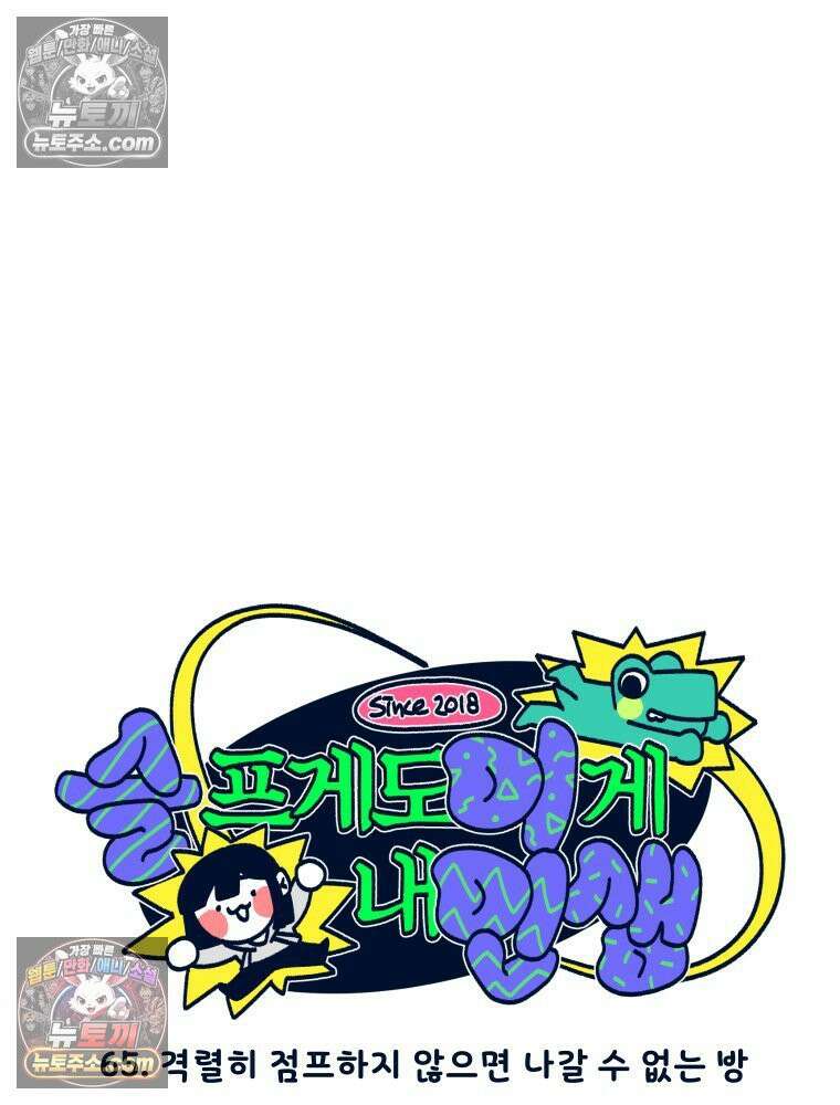 슬프게도 이게 내 인생 시즌4 65화 격렬히 점프하지 않으면 나갈 수 없는 방 6