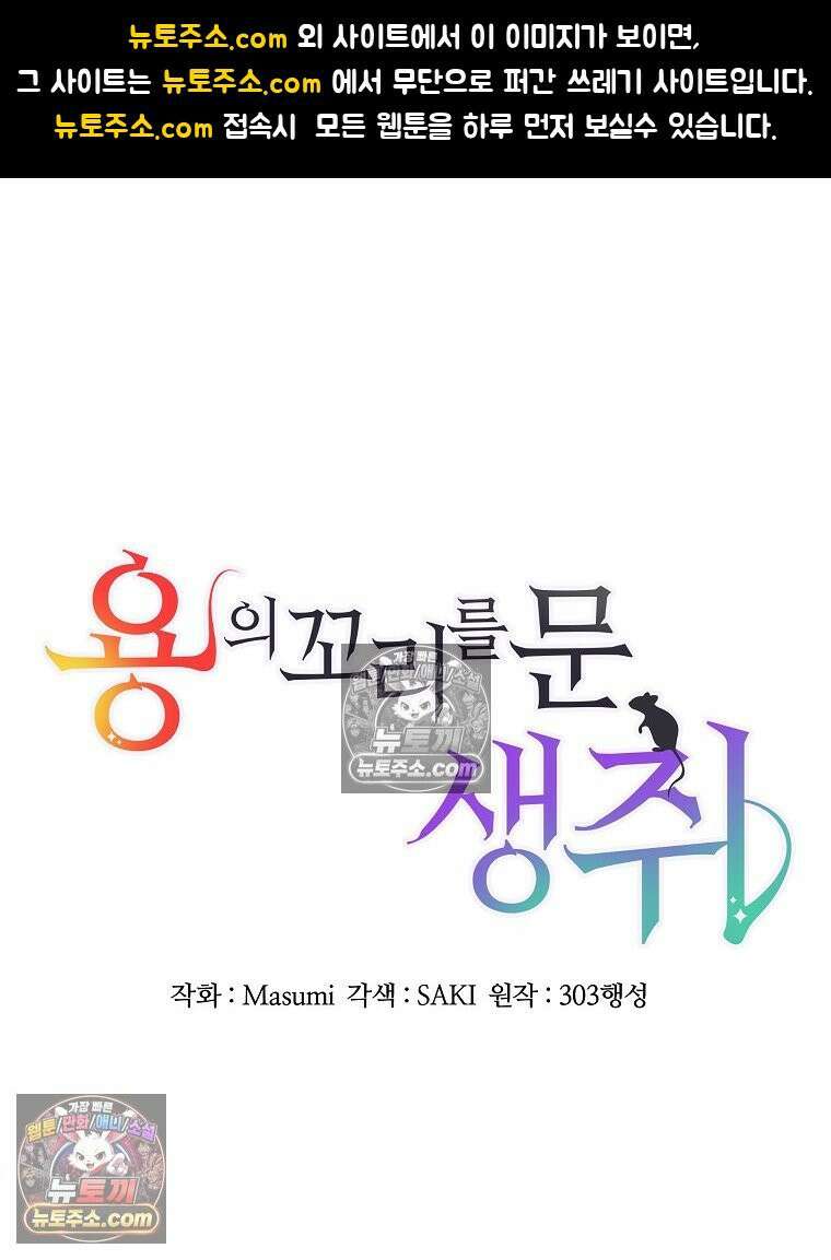 용의 꼬리를 문 생쥐 67화 1