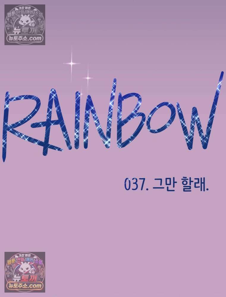 RAINBOW 37화． 그만 할래． 135