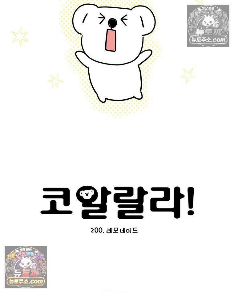 코알랄라 200화 레모네이드 11