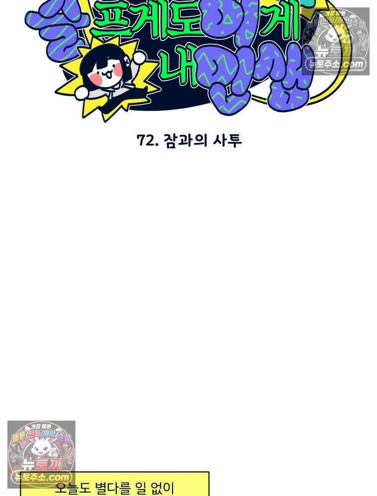 슬프게도 이게 내 인생 시즌4 72화 잠과의 사투 5