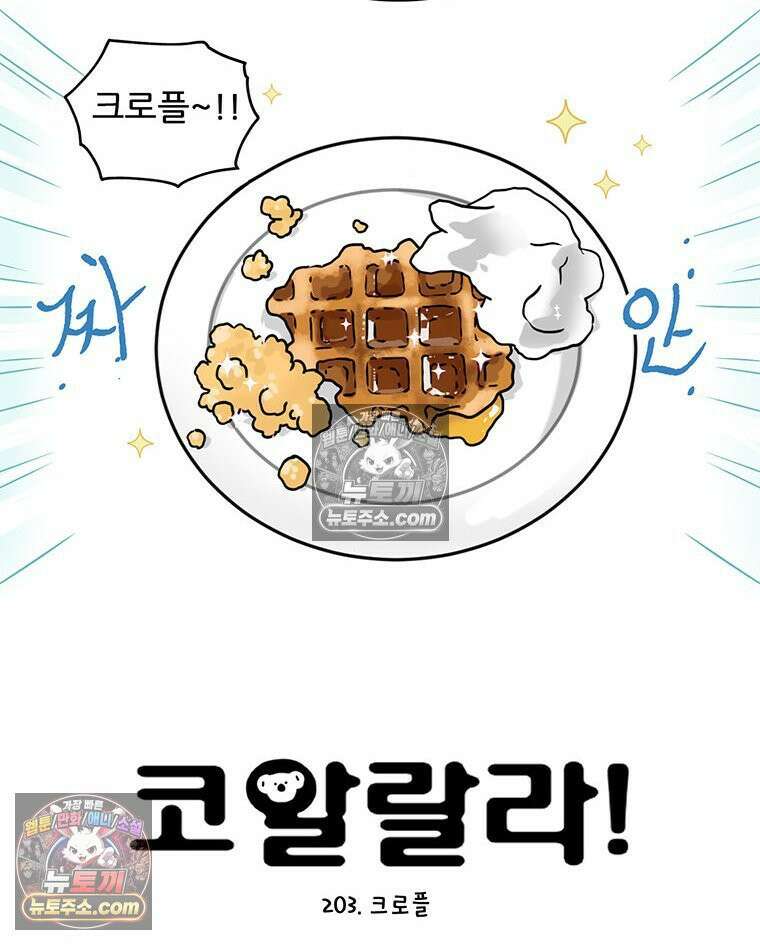 코알랄라 203화 크로플 5