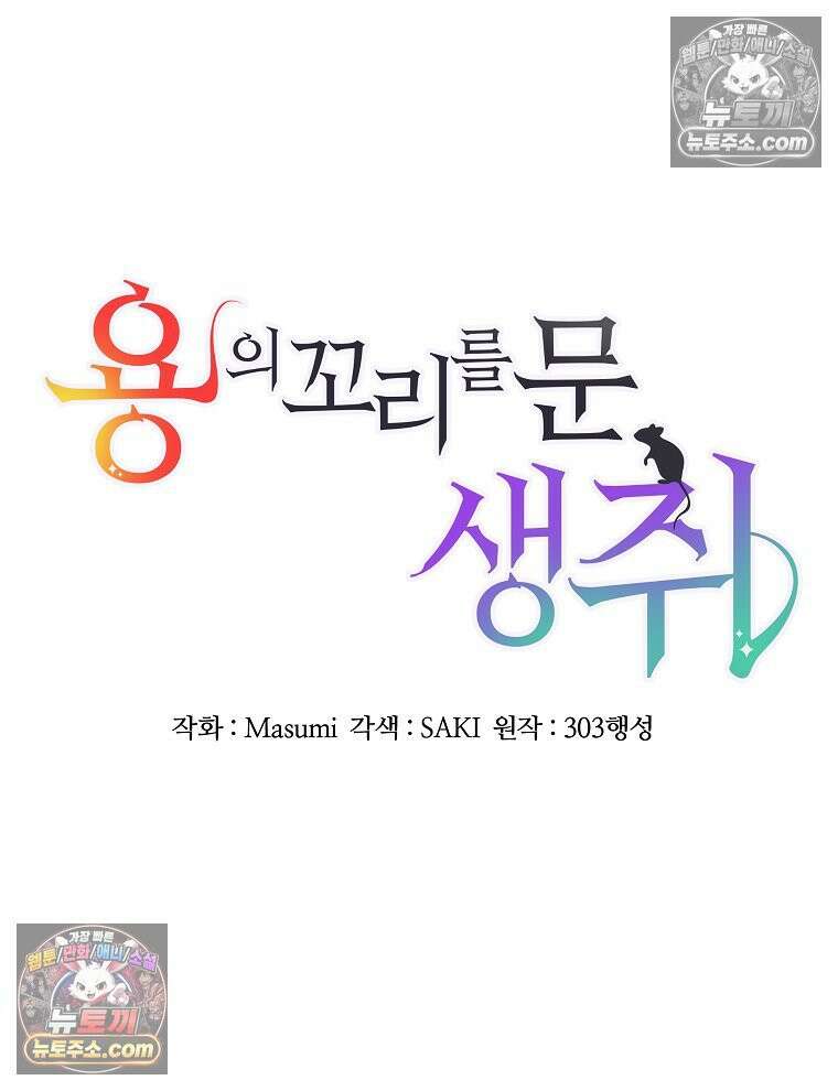 용의 꼬리를 문 생쥐 73화 55