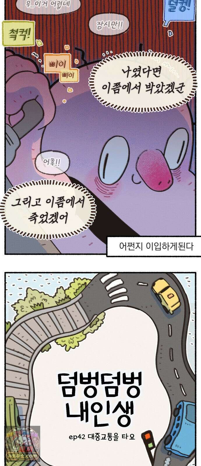 덤벙덤벙 내인생 42화 : 대중교통을 타요 4