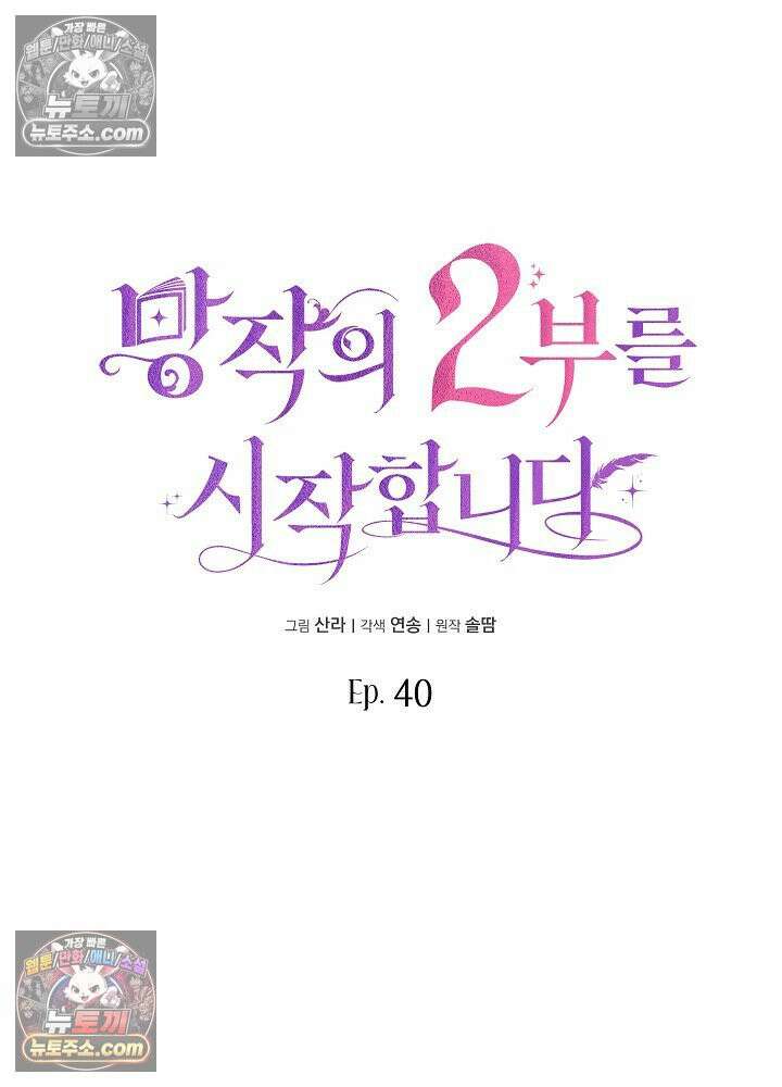 망작의 2부를 시작합니다 40화 44