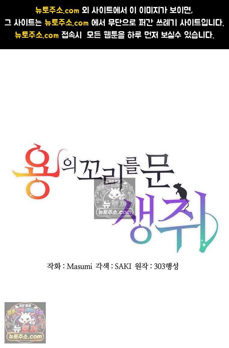 용의 꼬리를 문 생쥐 86화 1
