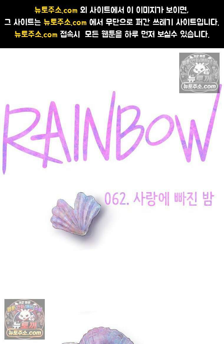 RAINBOW 62화． 사랑에 빠진 밤 1