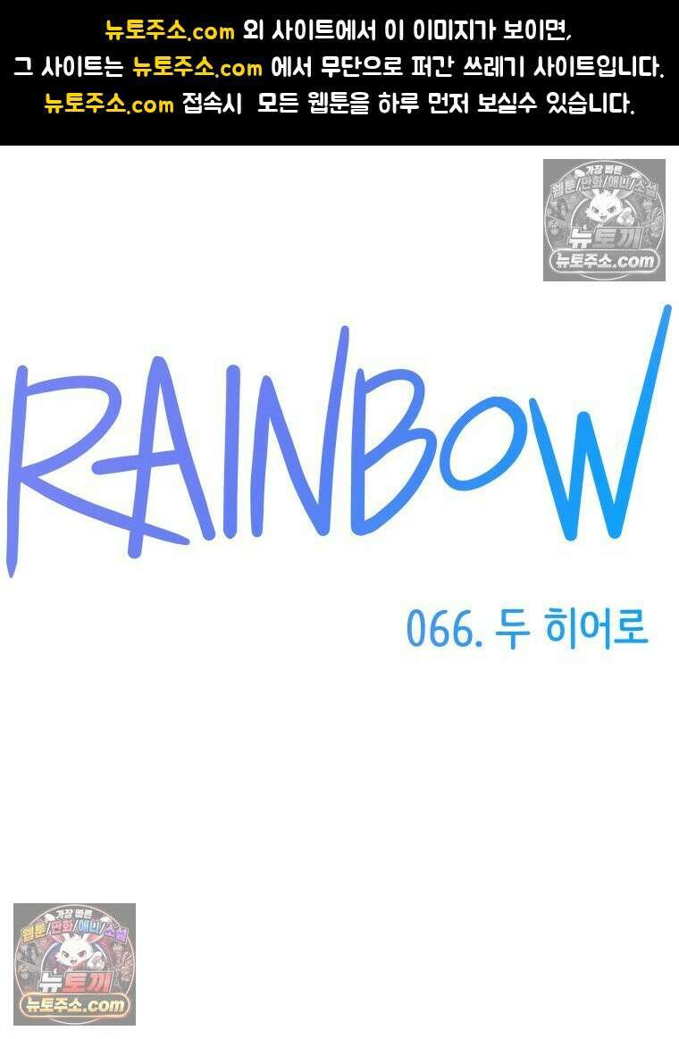 RAINBOW 66화． 두 히어로 1