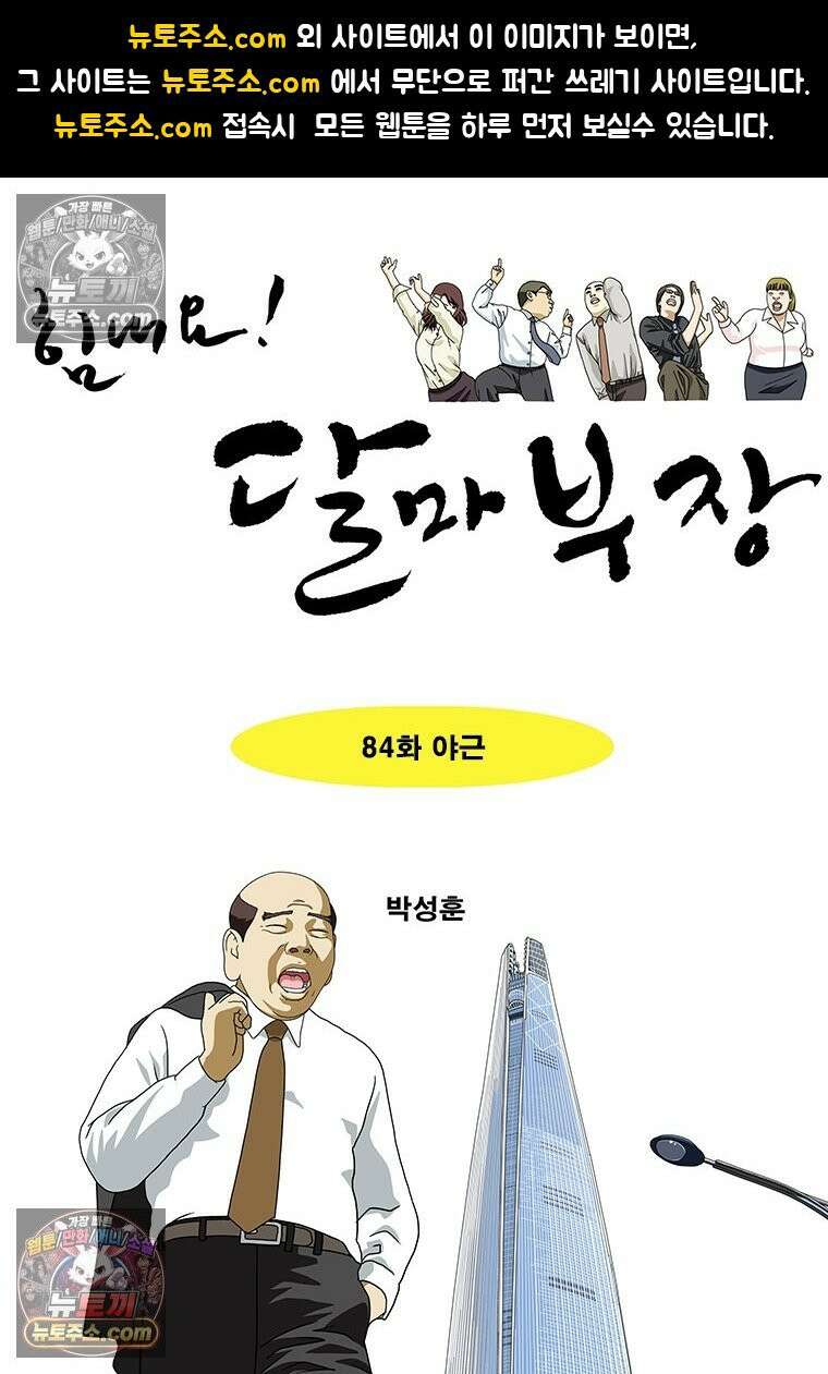 달마부장 시즌2 84화 야근 1