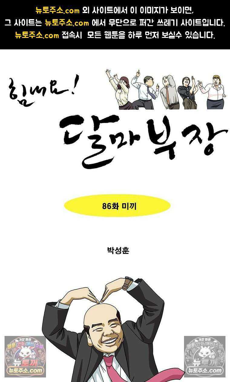 달마부장 시즌2 86화 미끼 1