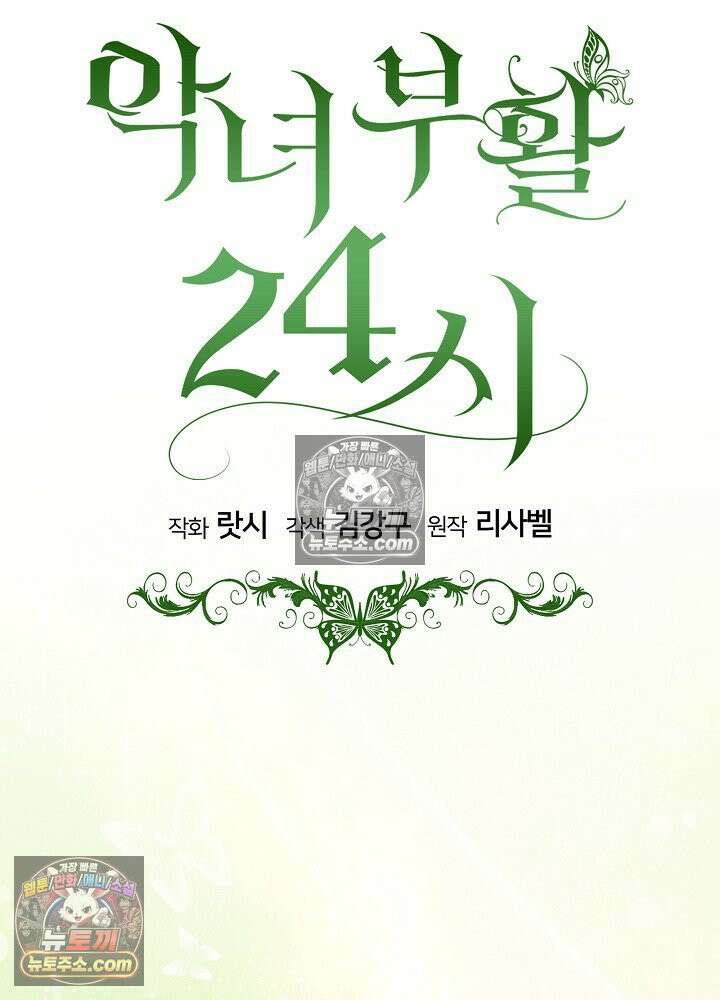 악녀 부활 24시 39화 57
