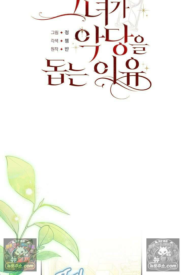 그녀가 악당을 돕는 이유 36화 5