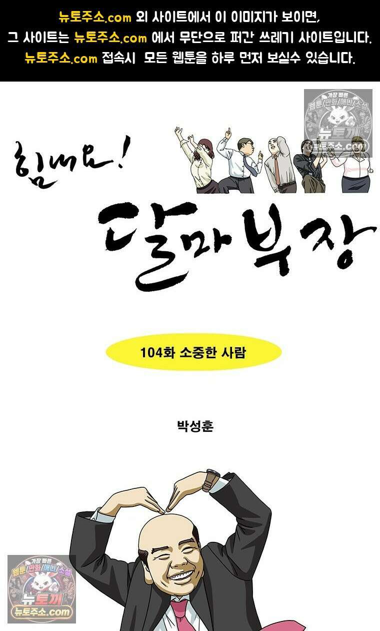 달마부장 시즌2 104화 소중한 사람 1
