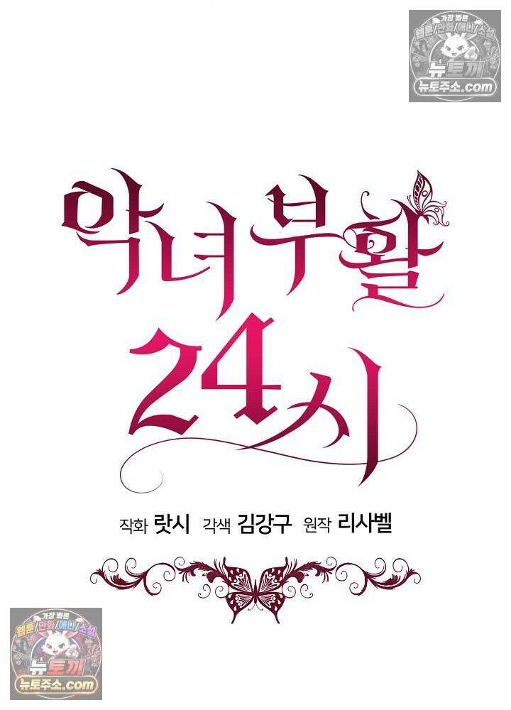악녀 부활 24시 82화 60