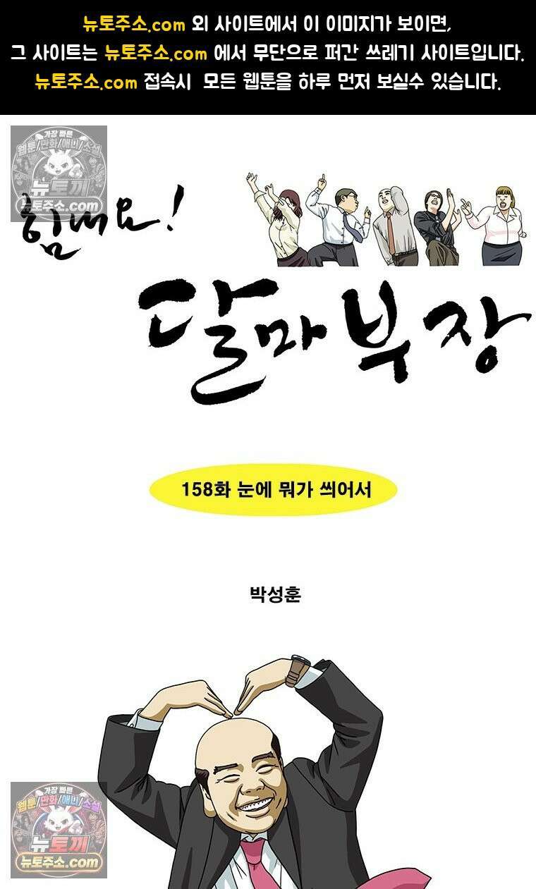 달마부장 시즌2 158화 눈에 뭐가 씌어서 1
