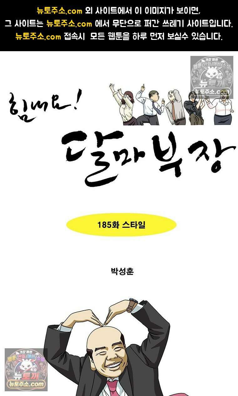 달마부장 시즌2 185화 스타일 1