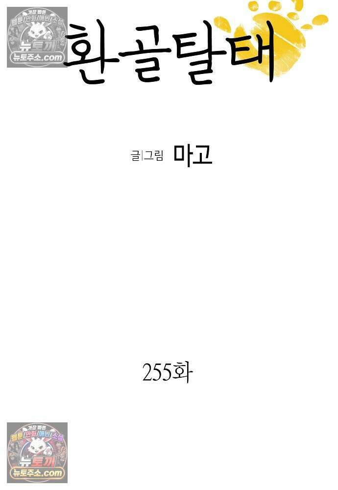 환골탈태 255화_외전 10
