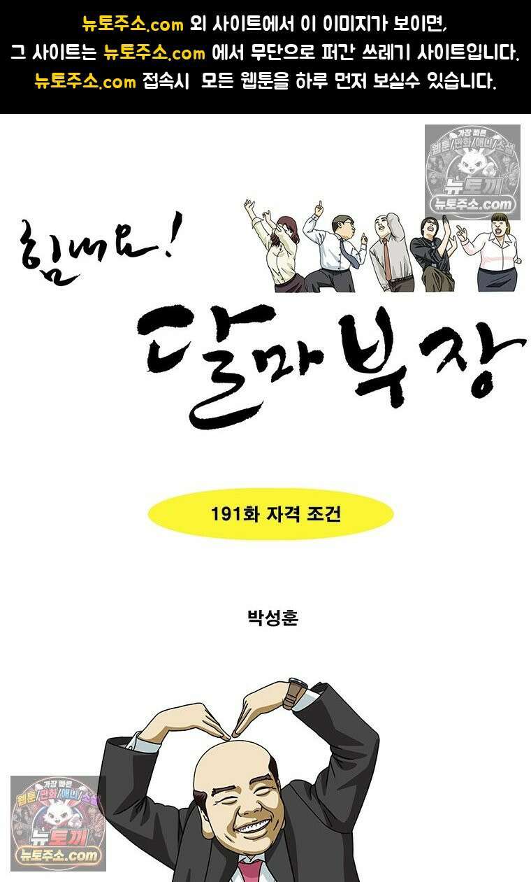 달마부장 시즌2 191화 자격 조건 1