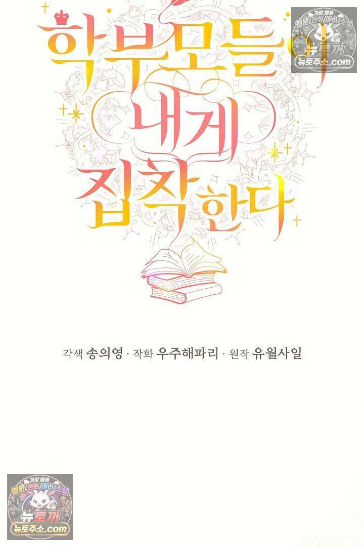 학부모들이 내게 집착한다 46화 21