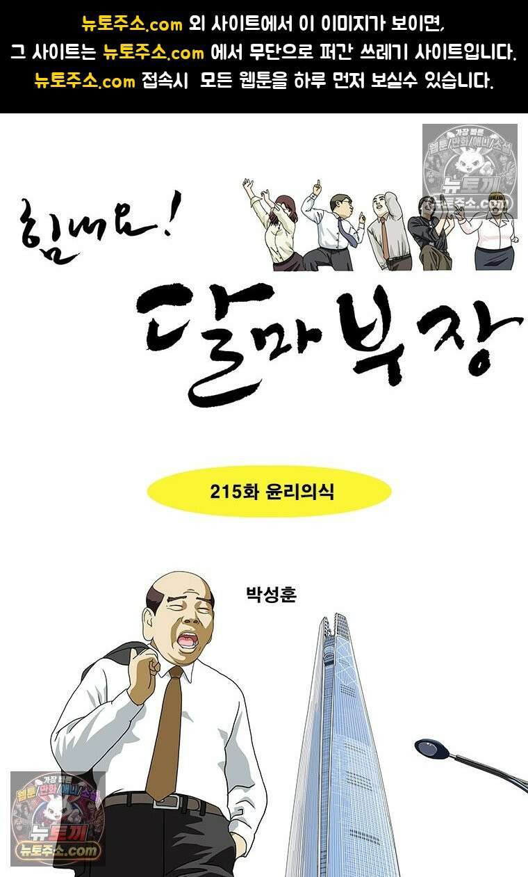달마부장 시즌2 215화 윤리의식 1
