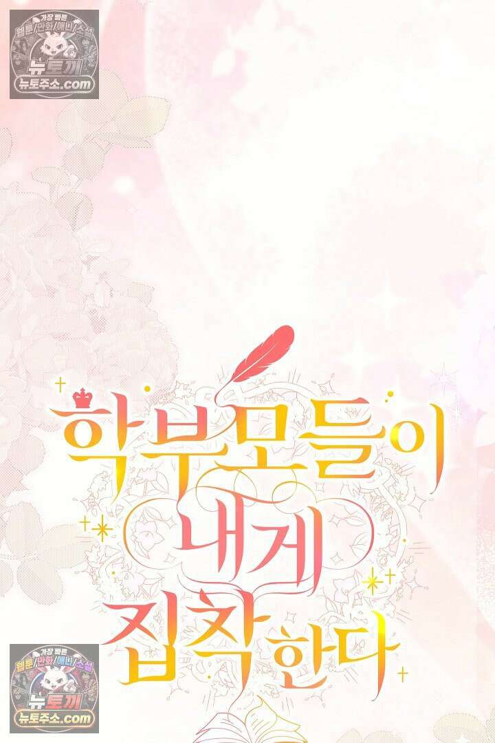학부모들이 내게 집착한다 55화 13