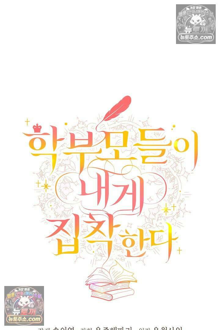 학부모들이 내게 집착한다 58화 11