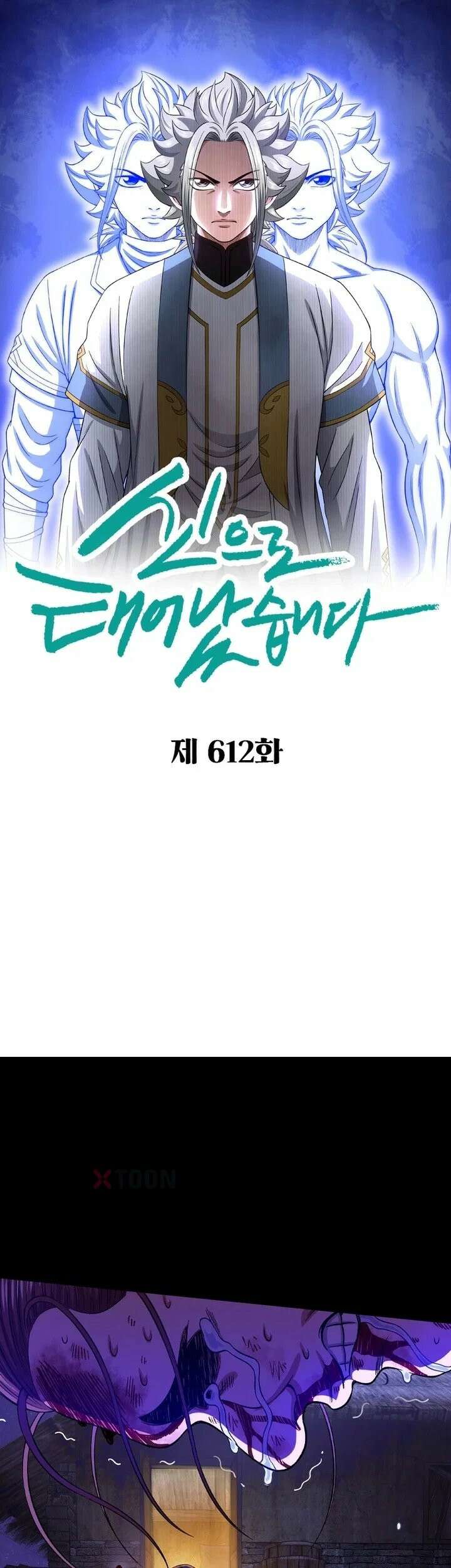 신으로 태어났습니다 612화 1