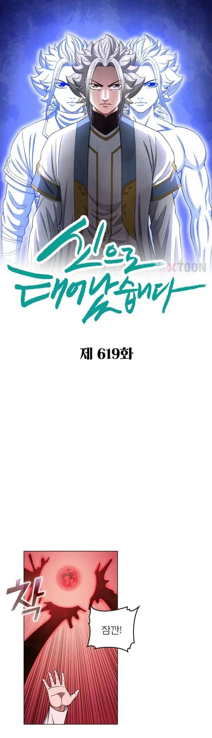 신으로 태어났습니다 619화 1