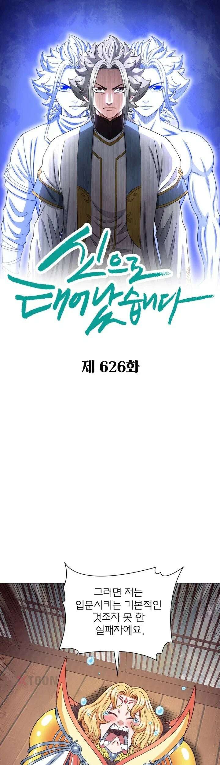 신으로 태어났습니다 626화 1