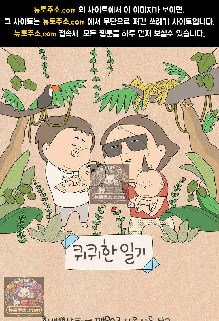 퀴퀴한 일기 ＃878．남의 이야기_안녕, 내 딸_2/4 1