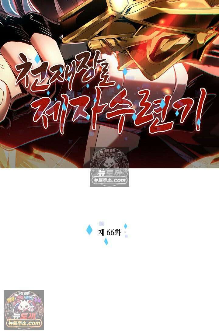 천재 장로 제자수련기 66화 2