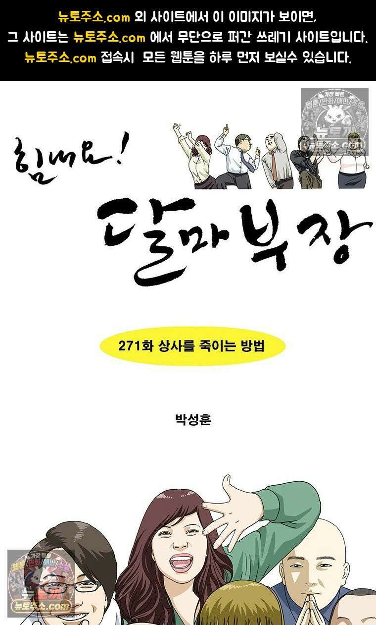 달마부장 시즌2 271화 상사를 죽이는 방법 1
