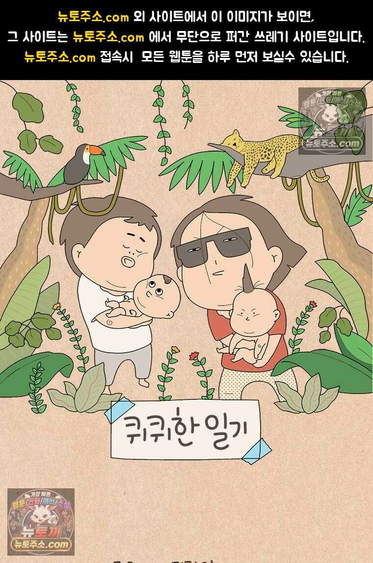 퀴퀴한 일기 ＃909．이들만 아니라면 1