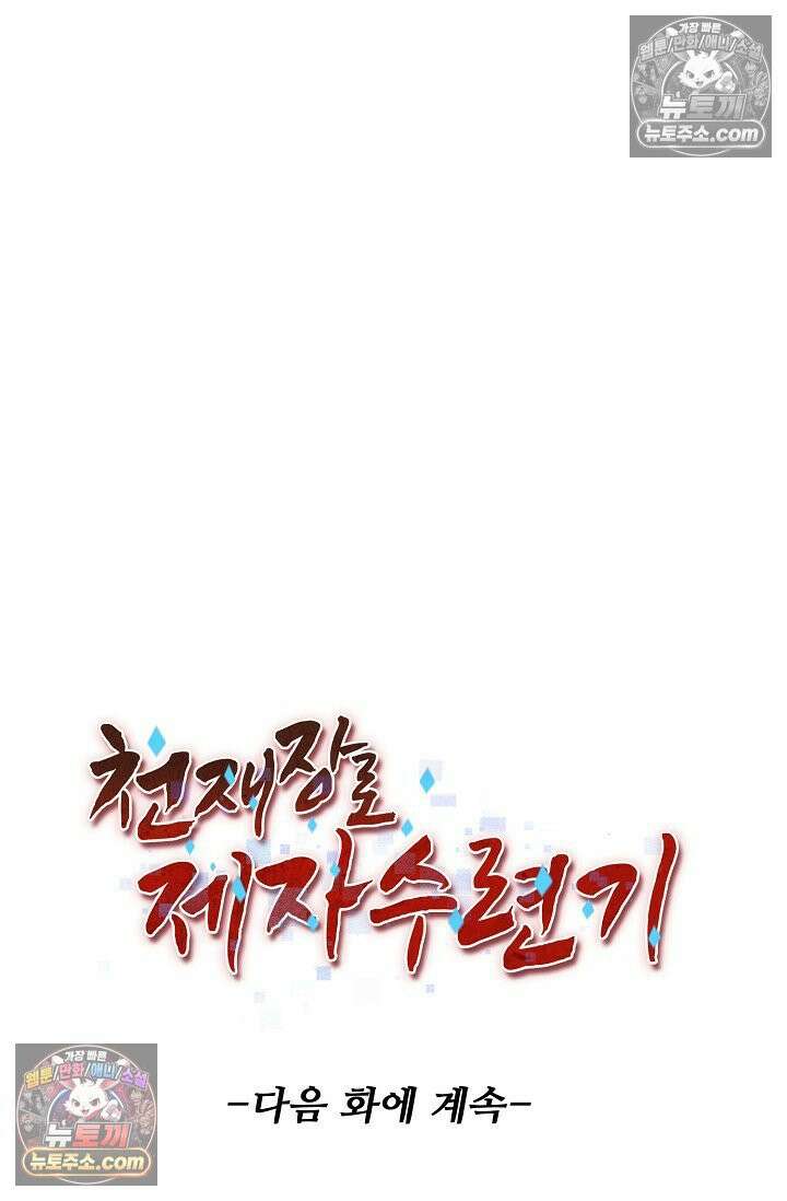 천재 장로 제자수련기 81화 87